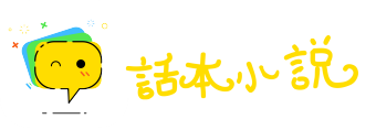 自食其恶果网